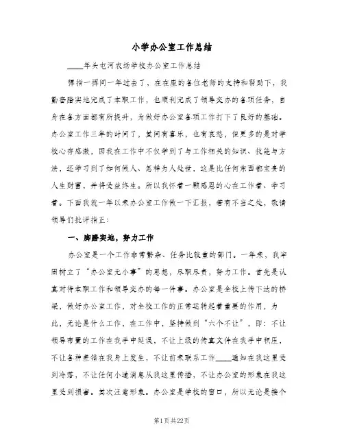 小学办公室工作总结(6篇)