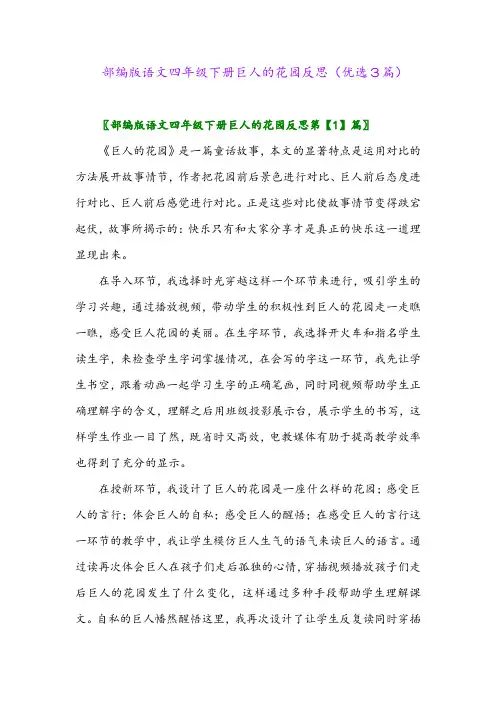 2023年部编版语文四年级下册巨人的花园反思(优选3篇)