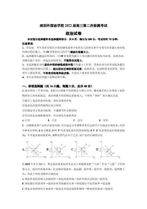 广东省深圳外国语学校2021-2022学年下学期高三第二次检测考试政治试卷(后附答案解析)