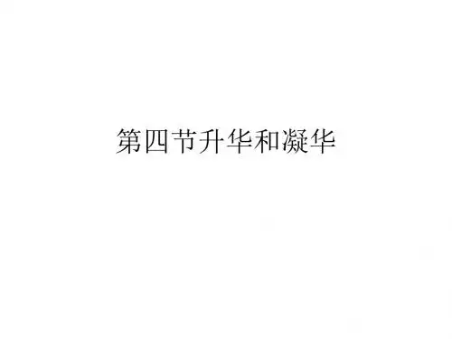 第四节升华和凝华