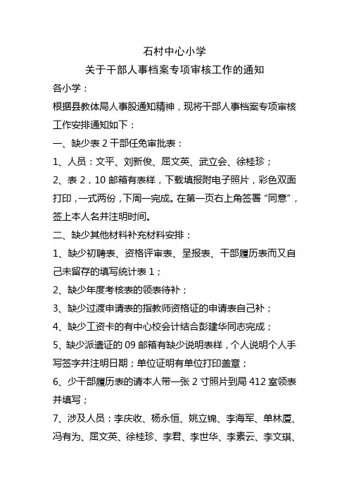 关于干部人事档案专项审核工作的通知