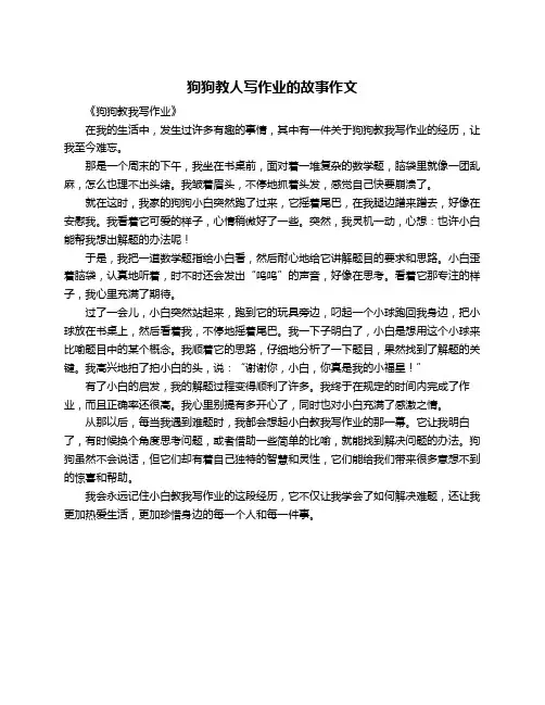 狗狗教人写作业的故事作文