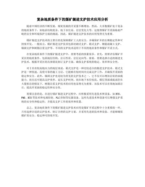 复杂地质条件下的煤矿掘进支护技术应用分析
