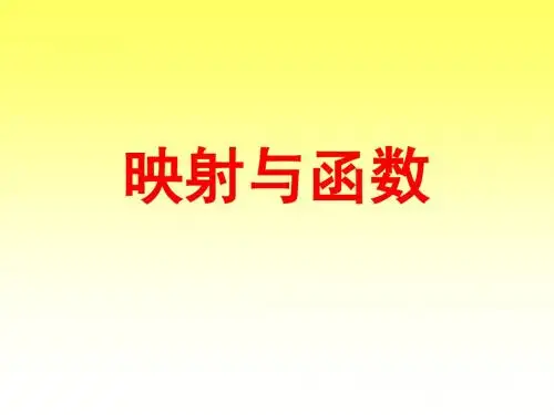 映射与函数