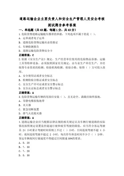 道路运输企业主要负责人和安全生产管理人员安全考核测试题含参考答案