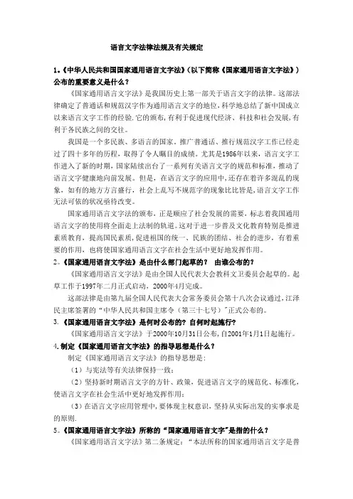 语言文字法律法规及有关规定