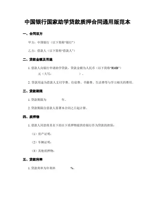 中国银行国家助学贷款质押合同通用版范本