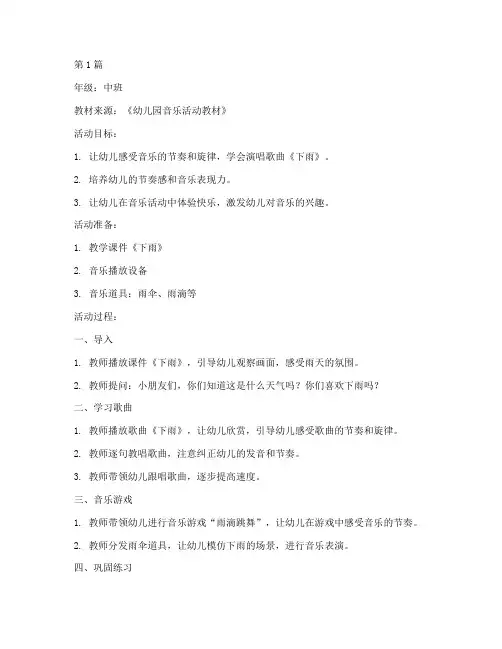 中班音乐教案下雨(3篇)