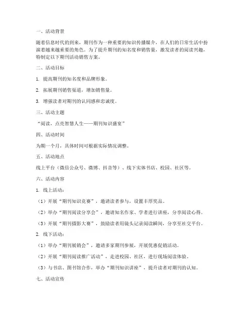 期刊活动销售方案范文
