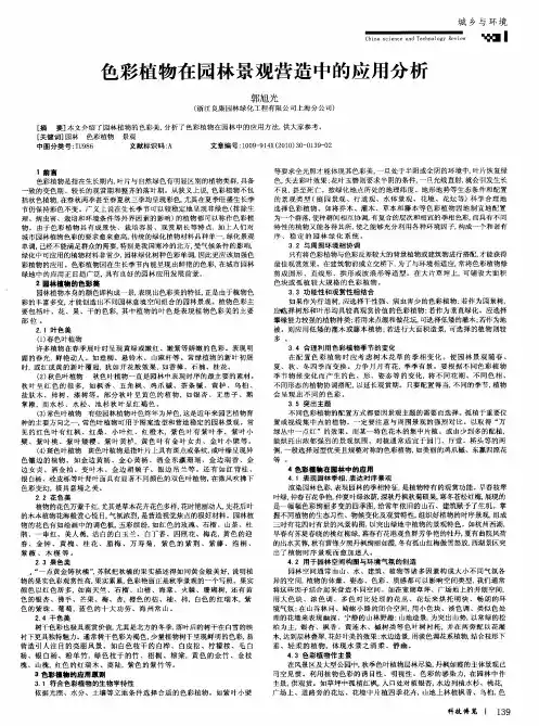 色彩植物在园林景观营造中的应用分析