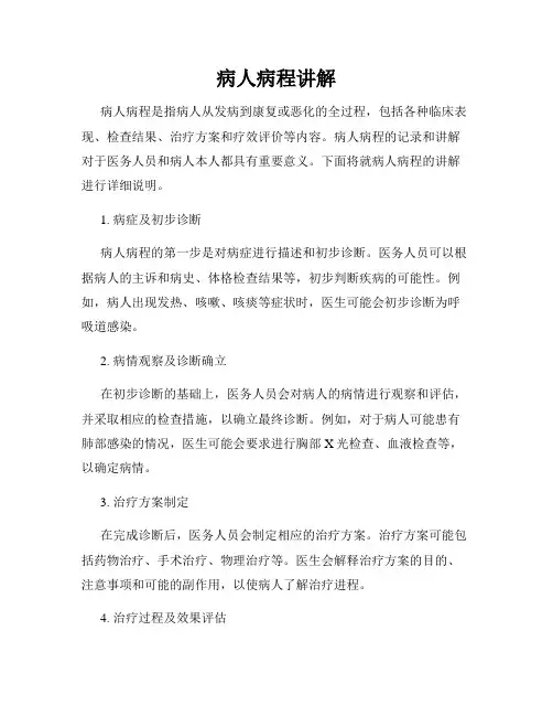 病人病程讲解