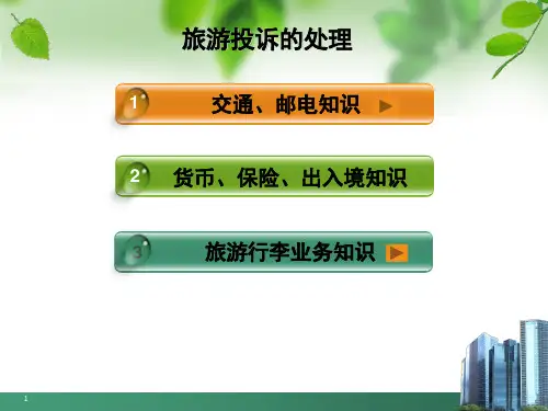 导游工作必备常识幻灯片