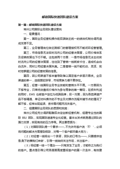 邮政国际快递团队建设方案