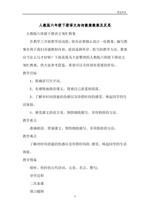 人教版六年级下册语文匆匆教案教案及反思 
