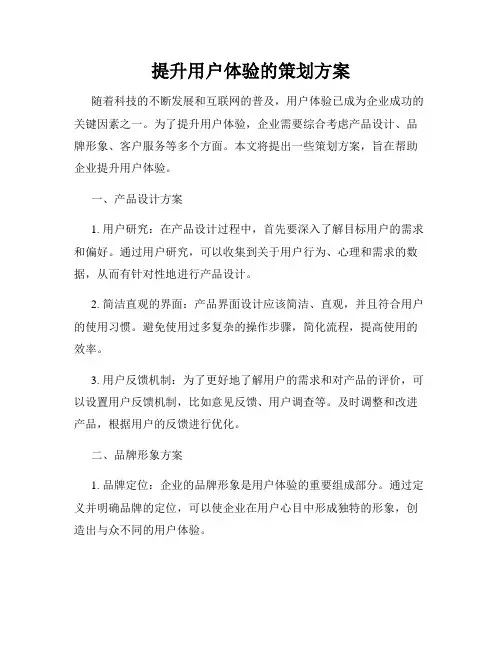 提升用户体验的策划方案