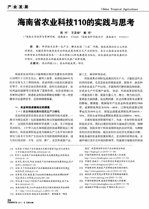 海南省农业科技110的实践与思考