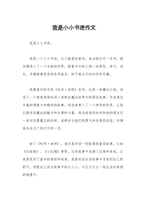 我是小小书迷作文