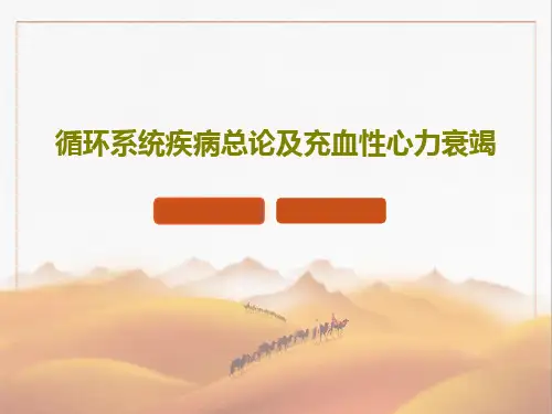 循环系统疾病总论及充血性心力衰竭共100页文档
