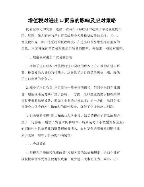 增值税对进出口贸易的影响及应对策略
