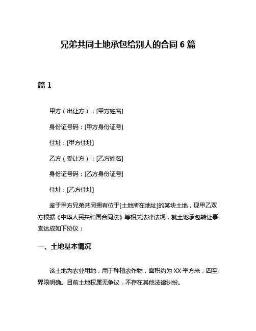 兄弟共同土地承包给别人的合同6篇