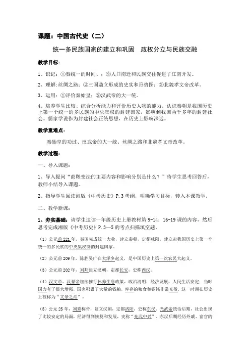 人教版中考历史第一轮复习教案：中国古代史(二) 统一多民族国家的建立和巩固 政权分立与民族交融