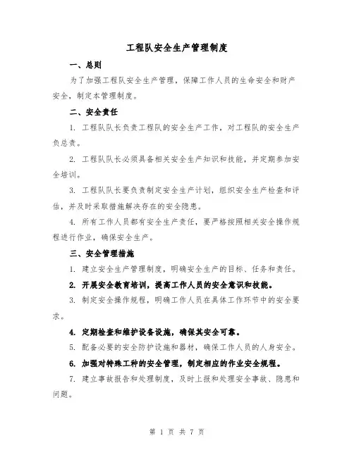 工程队安全生产管理制度(三篇)