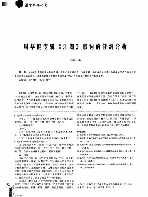 周华健专辑《江湖》歌词的修辞分析