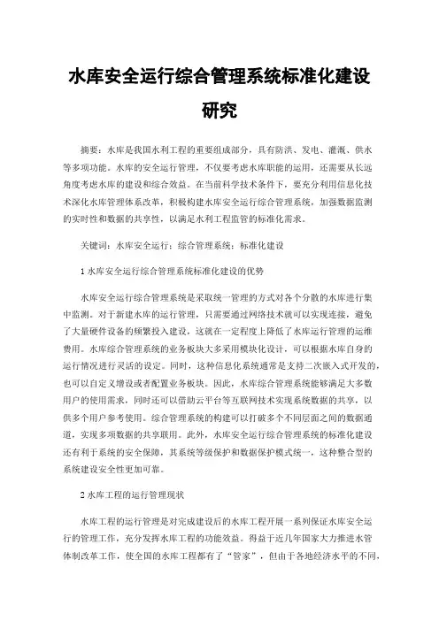 水库安全运行综合管理系统标准化建设研究
