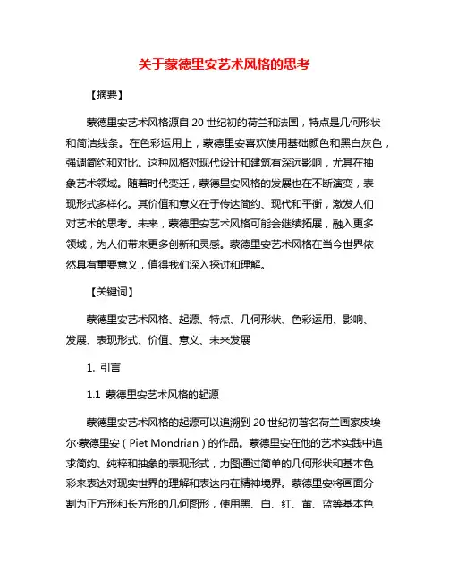 关于蒙德里安艺术风格的思考