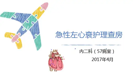 急性左心衰护理查房PPT课件