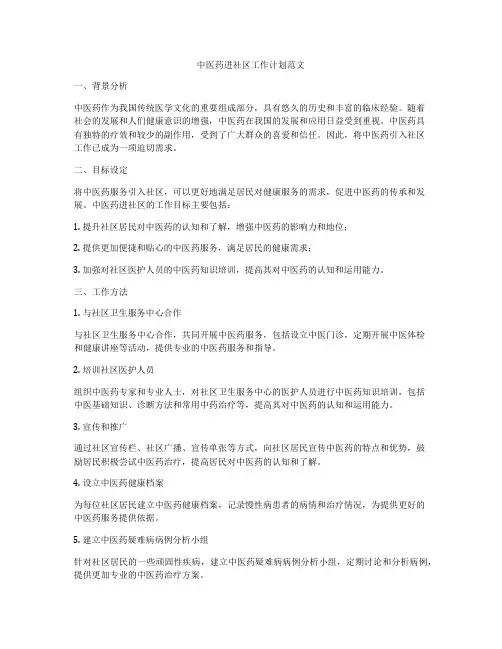 中医药进社区工作计划范文
