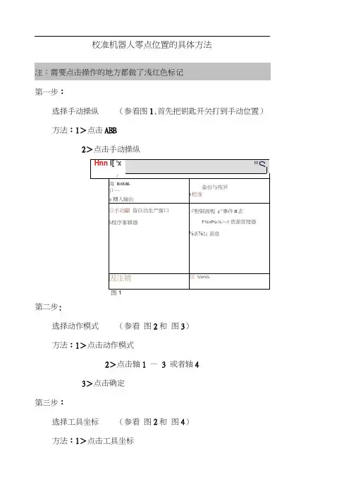 校准机器人零点位置的具体方法
