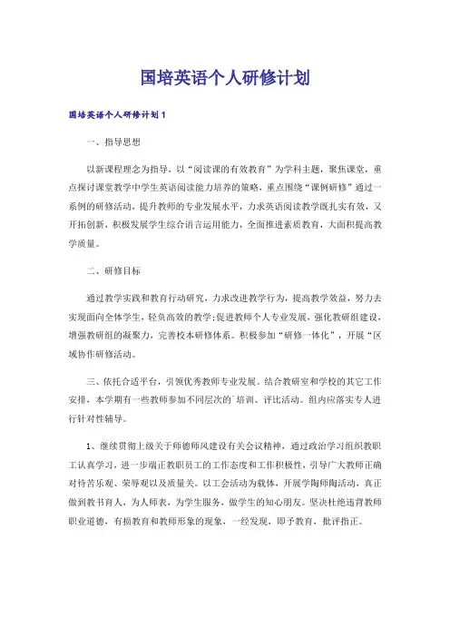 国培英语个人研修计划