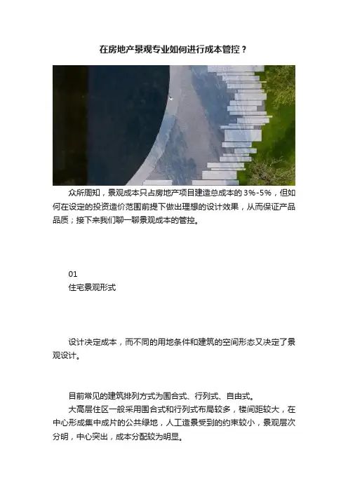在房地产景观专业如何进行成本管控？