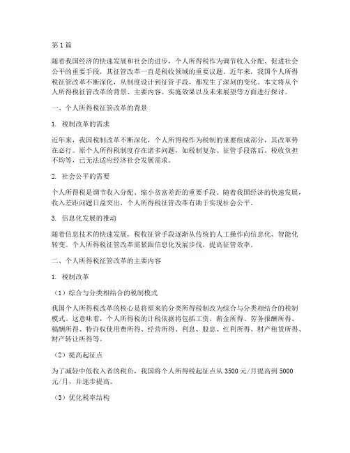 个人所得税_征管改革(2篇)