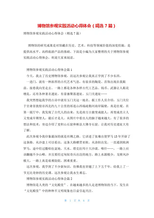 博物馆参观实践活动心得体会(精选7篇)