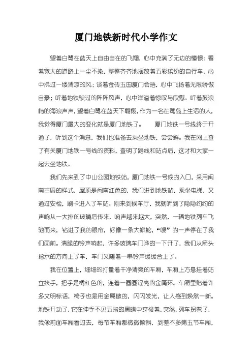 厦门地铁新时代小学作文