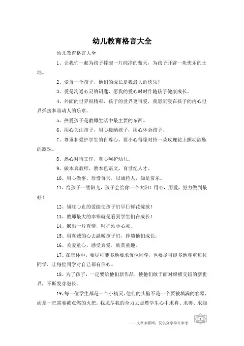 幼儿教育格言大全
