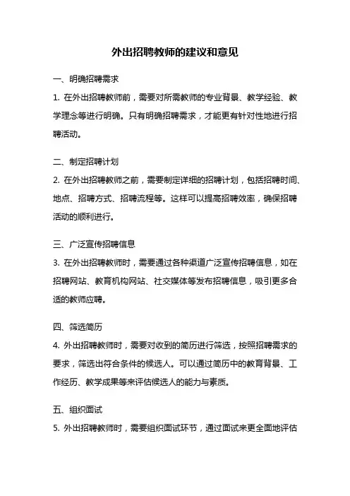 外出招聘教师的建议和意见