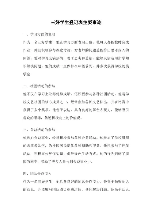 三好学生登记表主要事迹