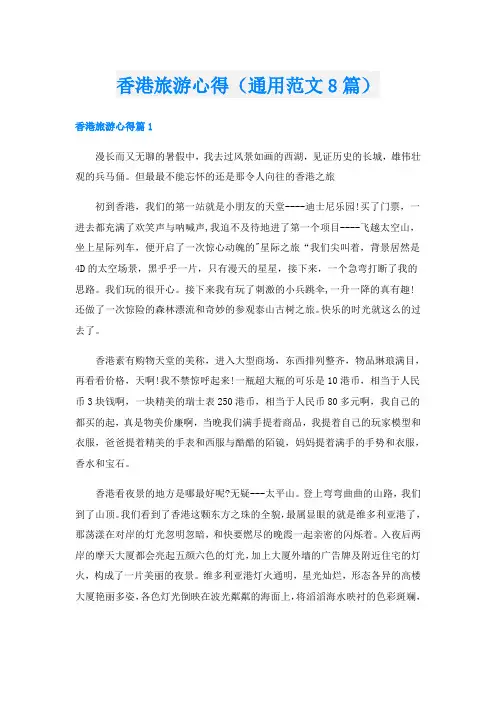 香港旅游心得(通用范文8篇)
