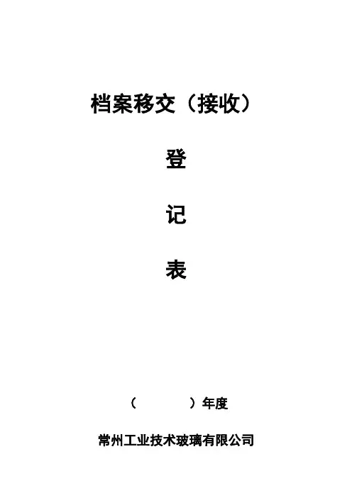 档案移交相关表格
