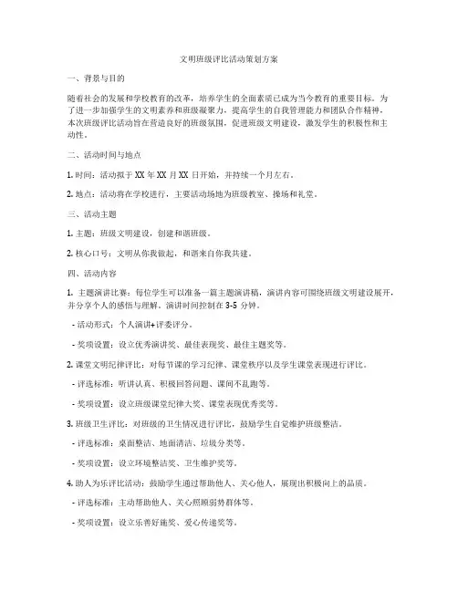 文明班级评比活动策划方案