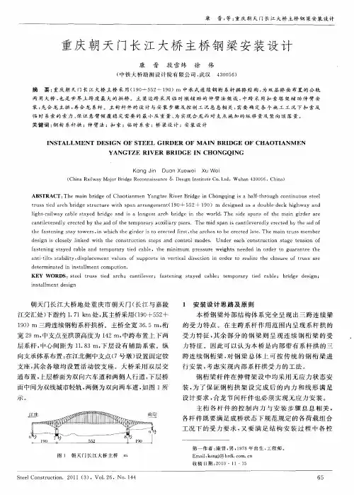 重庆朝天门长江大桥主桥钢梁安装设计
