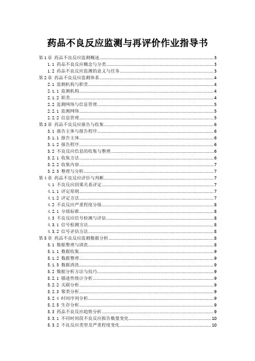 药品不良反应监测与再评价作业指导书