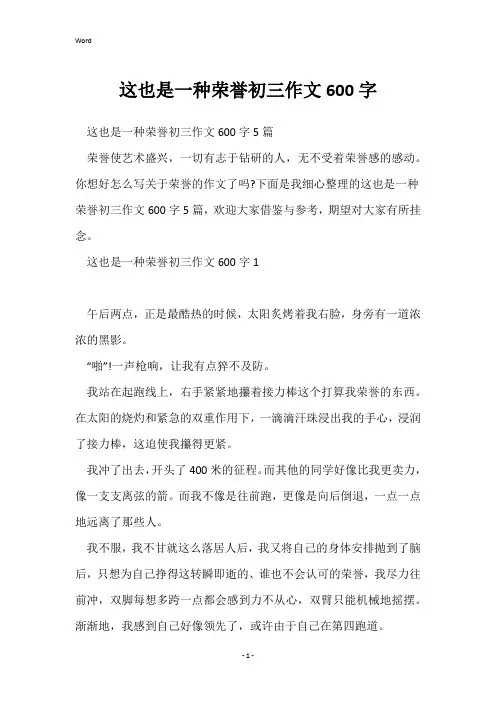 这也是一种荣誉初三作文600字