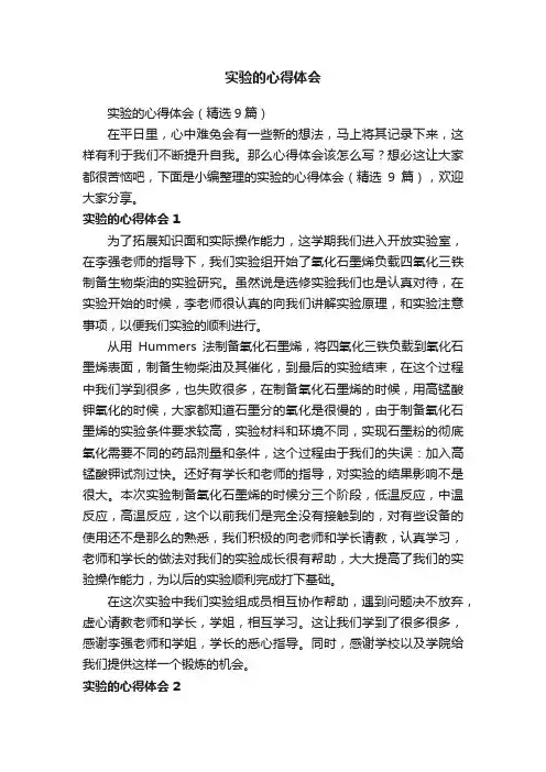 实验的心得体会（精选9篇）