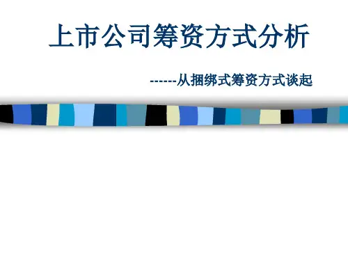 上市公司筹资方式分析—从捆绑式筹资方式谈起