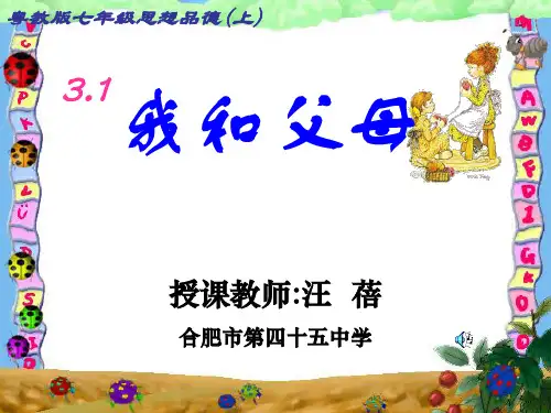 粤教版初一上册政治3.1我和父母PPT课件(33)课件