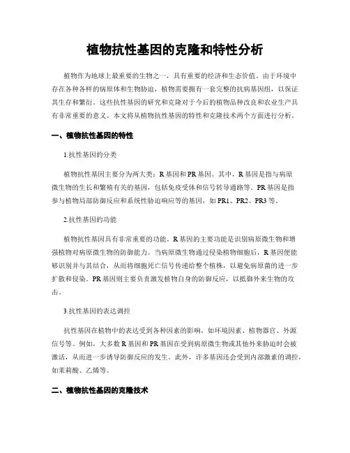植物抗性基因的克隆和特性分析
